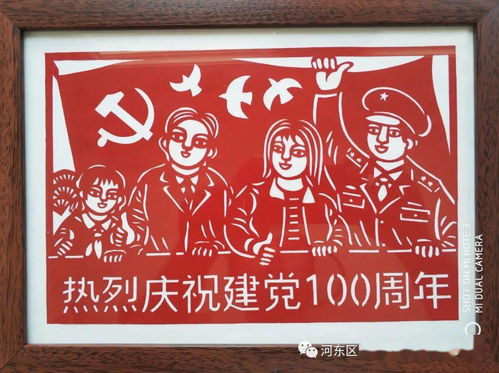 剪刻百年風(fēng)華 紙綻河?xùn)|神韻——慶祝中國共產(chǎn)黨成立100周年河?xùn)|區(qū)優(yōu)秀文藝作品展示之郝記剪刻紙花